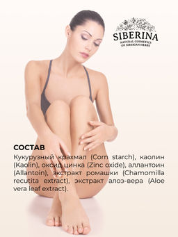 Минеральная маска-пудра против воспалений после депиляции - Siberina фото 12