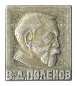 Значок В.Д. Поленов