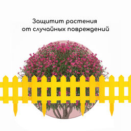 Ограждение декоративное, 30×196 см, 4 секции, пластик, жёлтое, «Палисадник»
