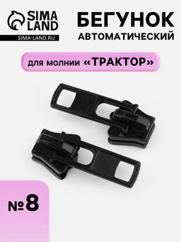 Цена за 100 шт. Бегунок для молнии «Трактор», автоматический, №8, прямоугольный, чёрный