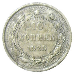 10 копеек 1923 года
