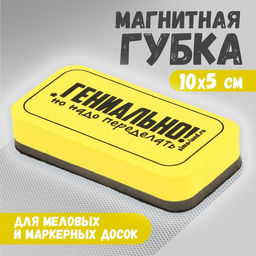 Губка для меловых и маркерных досок Гениально, но надо переделать, 10 х 5 см