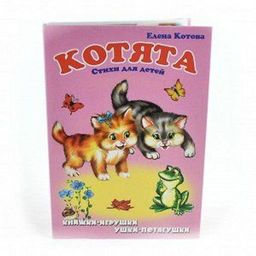 Книжка-панорама из-во Атберг "Ушки-потягушки. Котята" (9785980888886)