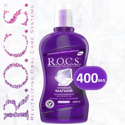 Ополаскиватель R.O.C.S. Активный Магний 400 мл. ROCS/РОКС