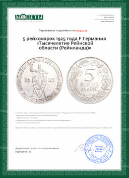 Монета 5 рейхсмарок 1925 года F Германия Тысячелетие Рейнской области (Рейнланда)