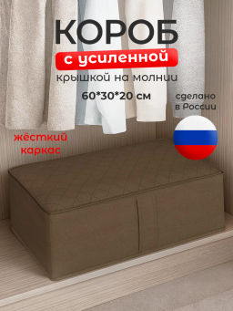 Короб стеллажный с мягкой крышкой, 60*30*20 см, PLAIN BROWN, шт