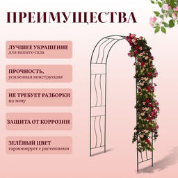 Арка садовая, 240×125×36.5 см, для вьющихся растений, металлическая, зелёная, «Волна»