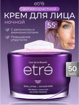 ETRE Крем ночной д/лица 55+ ROYAL LIFTING 50 мл