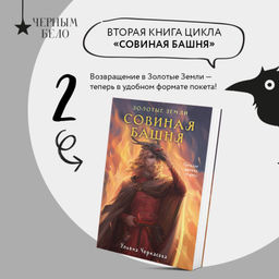 Золотые земли. Совиная башня