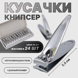 Цена за 24 шт. Кусачки книпсер маникюрные, 5.5 см, в коробке