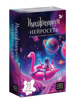 Наст. игра "Имаджинариум. Нейросеть" (дополнение) арт.52330 18+ / 20