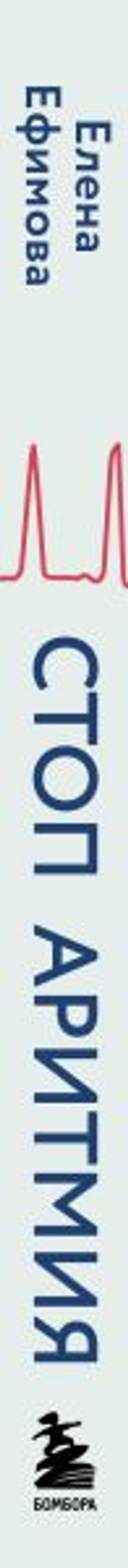 Стоп аритмия. Научные практики, которые помогут сердцу перестать сбиваться с ритма, а вам - жить в такт со своими желаниями