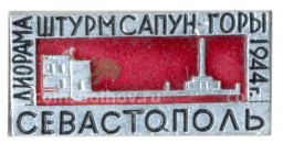 Значок Севастополь  диорама Штурм Сапун горы