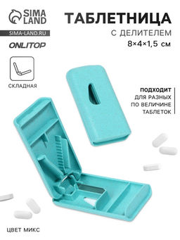 Цена за 4 шт. Таблетница с делителем, 8×4×1.5 см, 1 секция, МИКС