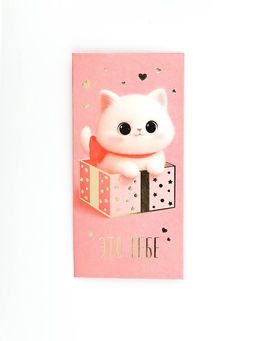 Цена за 10 шт. Конверт для денег «Это тебе», котик, тиснение, 16.5×8 см