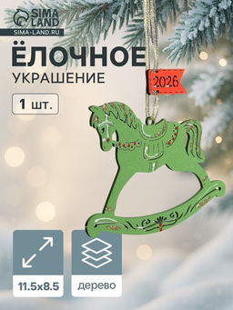 Цена за 2 шт. Ёлочное украшение новогоднее Лошадка. 2026 11.58.5 см, зелёное