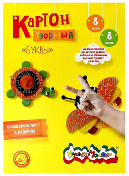 Картон цв. Каляка-Маляка УЗОРНЫЙ БУКВЫ 8 цв. 8 л. мел. с узором А4 202х281 мм 210 г/м2 в папке-конверте