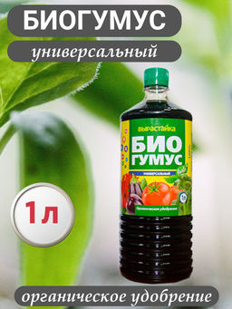 Цена за 2 шт. Биогумус 1л Вырастайка универсальный Биогумус