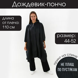 Дождевик взрослый пончо «Не плащ по пустякам», оверсайз, 44-52, 97 х 120 см, цвет чёрный