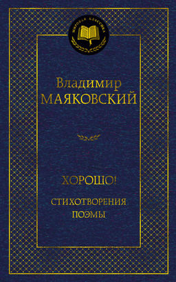 Хорошо! Стихотворения. Поэмы. Маяковский В. - Азбука фото 2