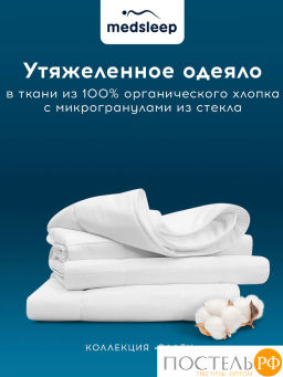 Одеяло утяжеленное MEDSLEEP РАДЕН хлопок/плстр/стекл.гранулы, 9 кг, бел  фото 2
