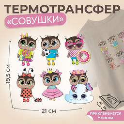 Цена за 5 шт. Термонаклейка «Совушки», 19.5×21 см, 6 дизайнов