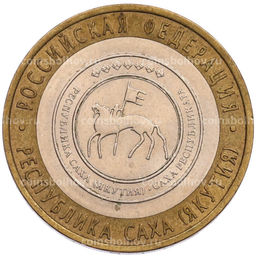 Монета 10 рублей 2006 года СПМД Российская Федерация  Республика Саха (Якутия)