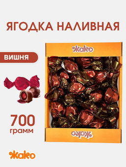 Конфеты Жако Ягодка наливная вишня 0,7 кг  фото 2
