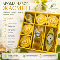 Арома Набор Жасмин 1 шт