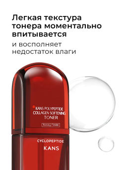 KANS Антивозрастной тонер для лица с коллагеном и полипептидами 100 мл фото 5