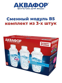 Комплект сменных кассет Аквафор 3 шт. В100-5, В5