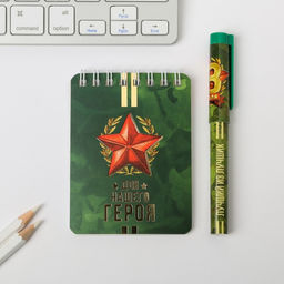 Подарочный набор, блокнот А7, 32 листа и ручка пластик «Для нашего героя. 23 февраля»