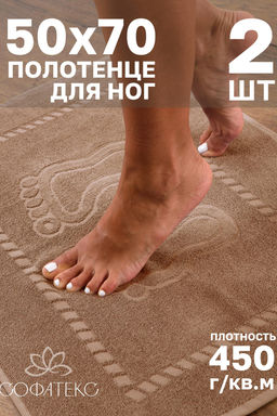 Комплект полотенец для ног махровое Софатекс 50 * 70 коврик ножки 2шт