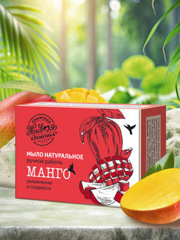 Мыло натуральное ручной работы Манго, 82 г