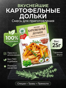 Вкусные картофельные дольки 25г