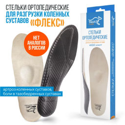 Каркасные ортопедические стельки Talus 57 флекс при болях в коленях, при плоскостопии, при варусе
