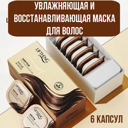 Увлажняющая и восстанавливающая маска для волос  7,5 г × 6 капсул - Liftнеng фото 5