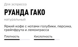 Кофе Руанда Гако - Tasty coffee фото 2