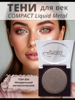 latuage Тени для век Compact Liquid Metal моно №504 миндальный металлический - Lilo фото 2