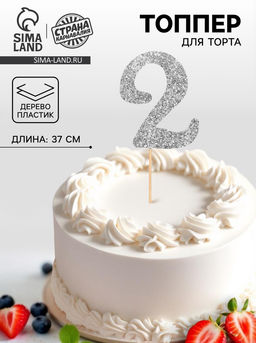 Цена за 10 шт. Топпер в торт «2», цвет серебро