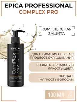 EPICA ComPlex PRO Plex 2 - Комплекс для защиты волос в процессе окрашивания, 100 мл.