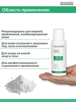 AZELAIC ANTI ACNE ENZYME POWDER, энзимная пудра для жирной и проблемной кожи НОВИНКА!!! - Mesomatrix фото 6