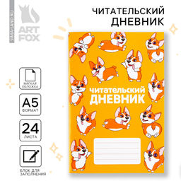 Читательский дневник Корги, мягкая обложка, формат А5, 24 листа. - Artfox фото 14