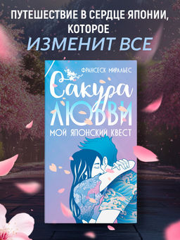 Сакура любви. Мой японский квест (в суперобложке). Миральес Ф.