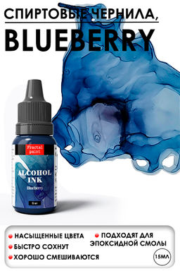 Спиртовые чернила Blueberry (Голубика)