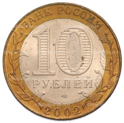 Монета 10 рублей 2002 года СПМД Министерство финансов