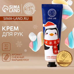 Цена за 3 шт. Крем для рук «Пингвинёнок Джеймс», 30 мл, URAL LAB