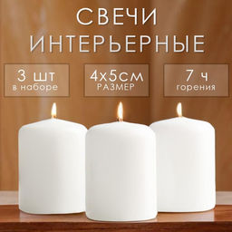 Свеча - цилиндр, 4×5 см, набор 3 шт., белая
