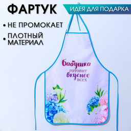 Фартук Любимой бабушке