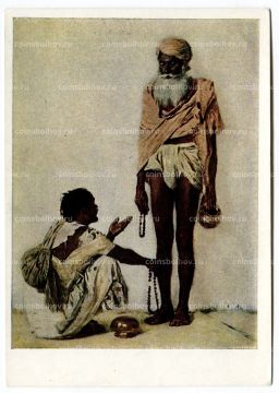 Открытка живопись В.В. Верещагин Факиры